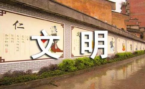 文明的标语