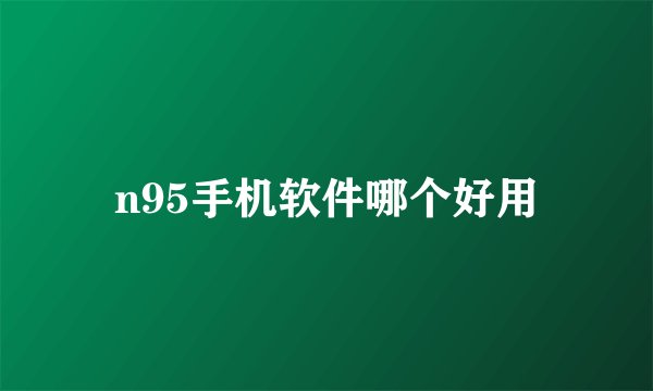 n95手机软件哪个好用