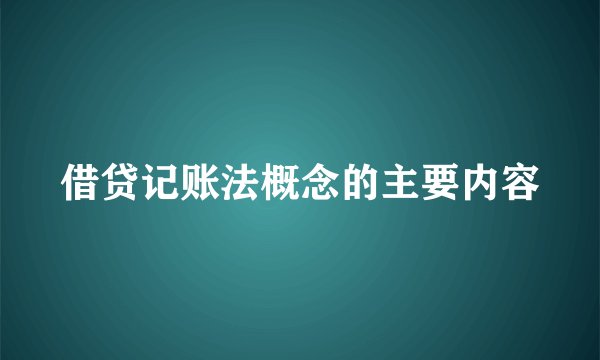 借贷记账法概念的主要内容