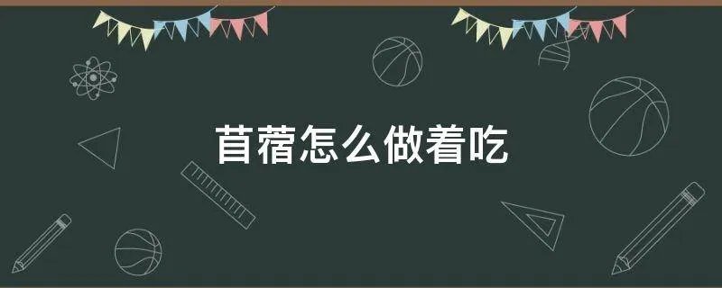 苜蓿怎么做着吃