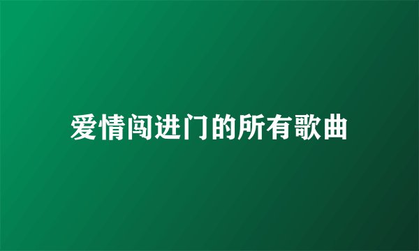 爱情闯进门的所有歌曲