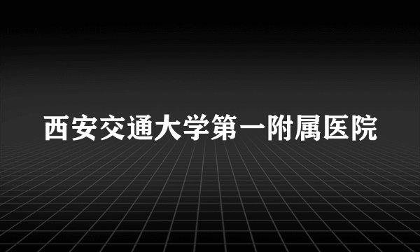 西安交通大学第一附属医院