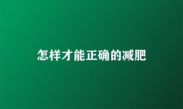 怎样才能正确的减肥