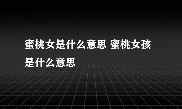 蜜桃女是什么意思 蜜桃女孩是什么意思