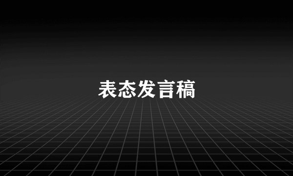 表态发言稿
