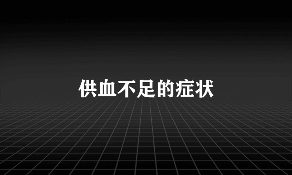 供血不足的症状