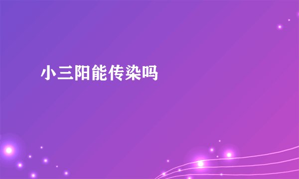 小三阳能传染吗         