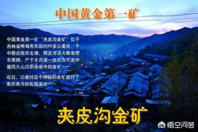 曾经的“中国黄金第一矿”吉林夹皮沟金矿,每天能产多少金子?现在的矿产资源概况如何?