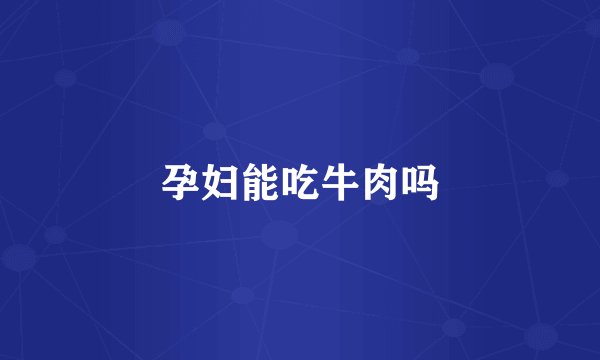 孕妇能吃牛肉吗