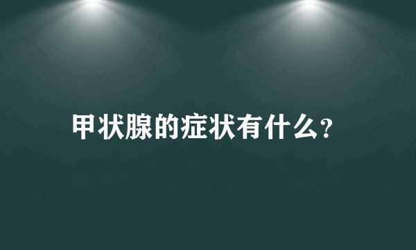 甲状腺的症状有什么?