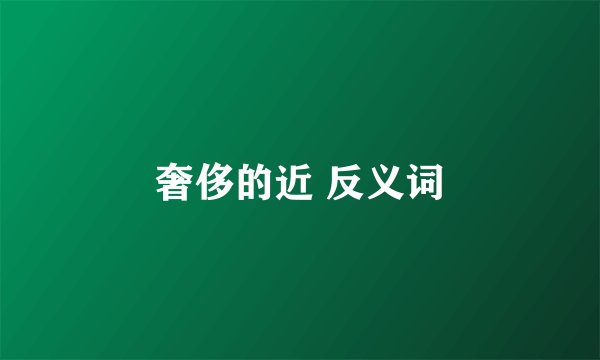 奢侈的近 反义词