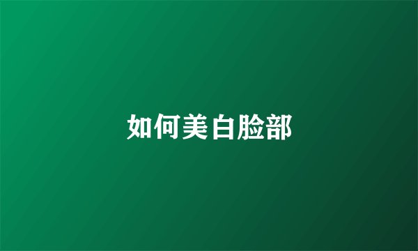 如何美白脸部