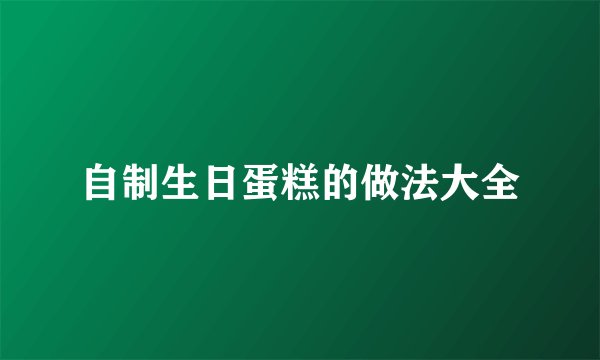 自制生日蛋糕的做法大全