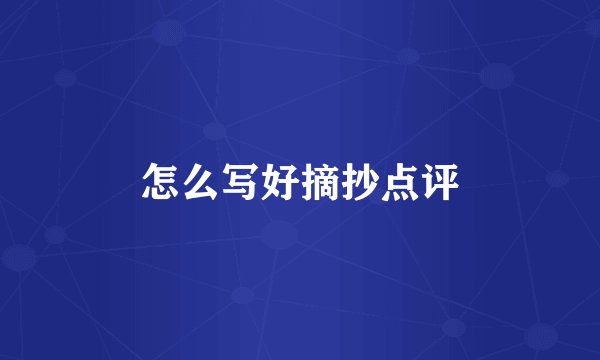 怎么写好摘抄点评