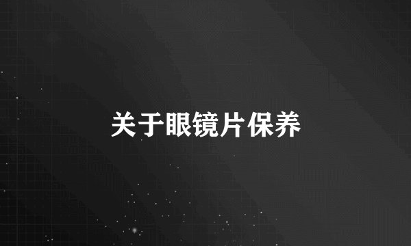 关于眼镜片保养