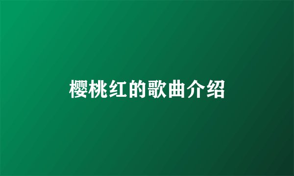 樱桃红的歌曲介绍