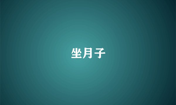坐月子