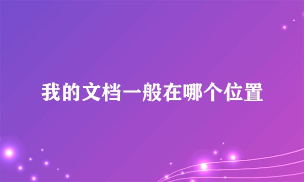 我的文档一般在哪个位置