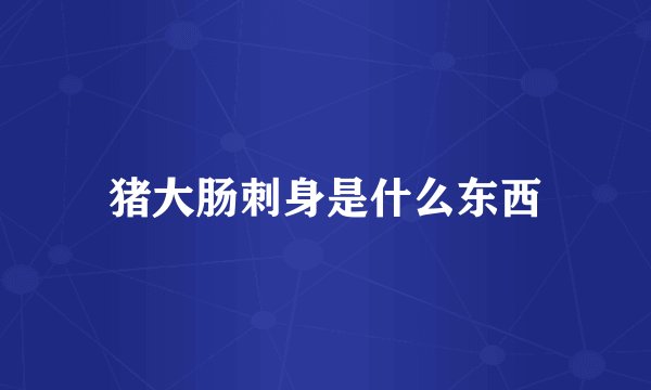 猪大肠刺身是什么东西