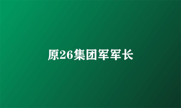 原26集团军军长