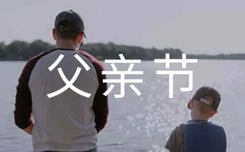 父亲节英语作文