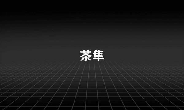 茶隼