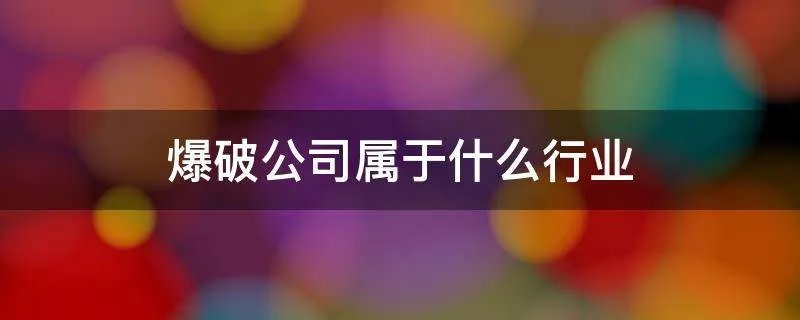 爆破公司属于什么行业