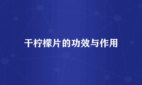 干柠檬片的功效与作用
