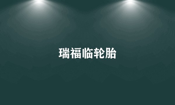 瑞福临轮胎