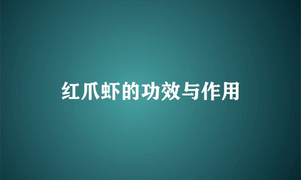 红爪虾的功效与作用