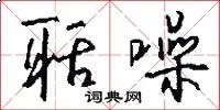 聒噪