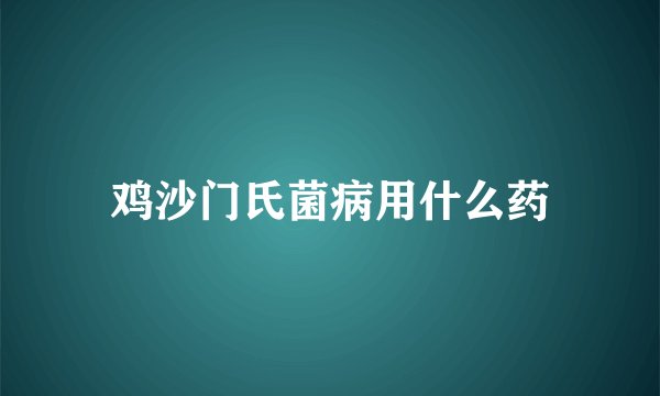 鸡沙门氏菌病用什么药