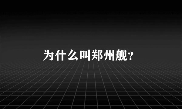 为什么叫郑州舰?