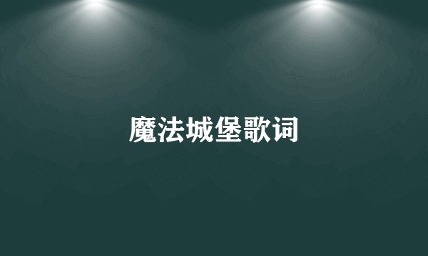 魔法城堡歌词