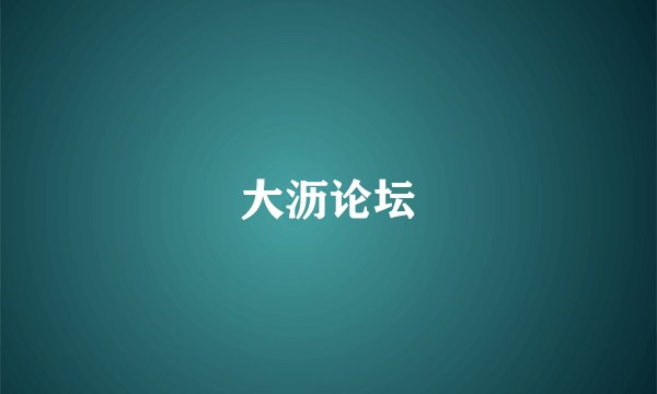 大沥论坛