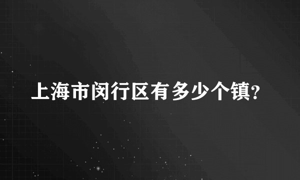 上海市闵行区有多少个镇?