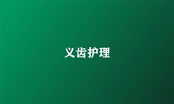 义齿护理