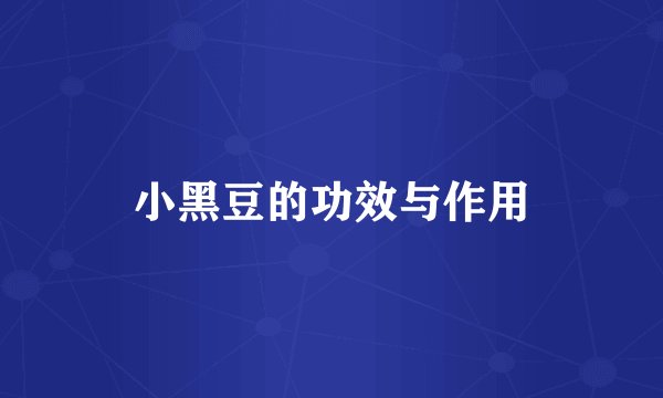 小黑豆的功效与作用