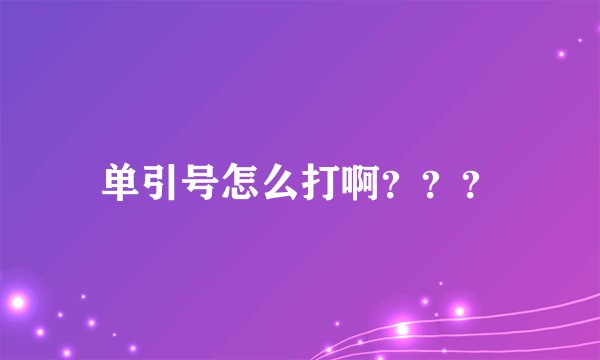 单引号怎么打啊???