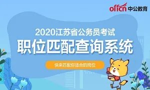 江苏省考:2020苏州公务员考试官网报名入口