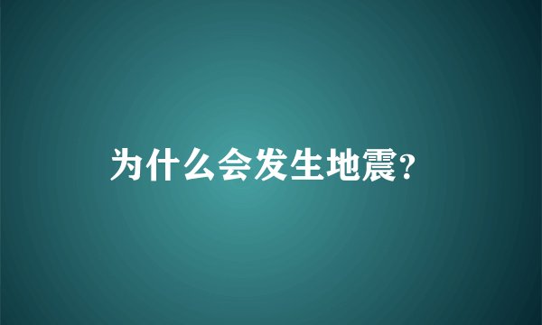 为什么会发生地震?