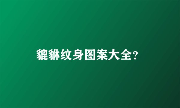 貔貅纹身图案大全?