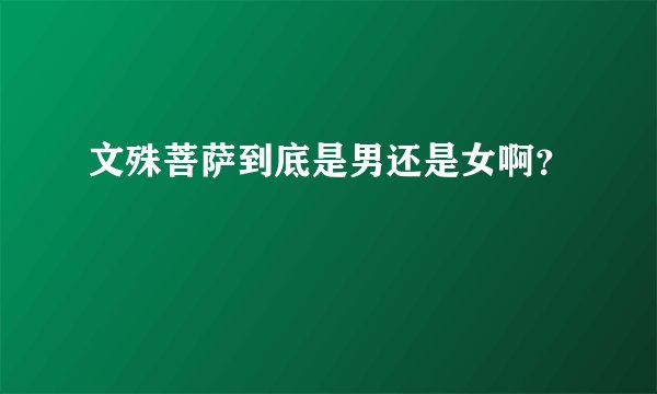 文殊菩萨到底是男还是女啊?