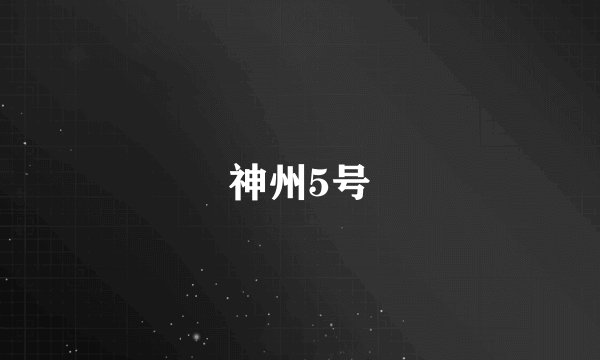神州5号