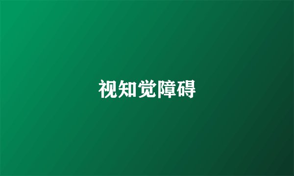 视知觉障碍