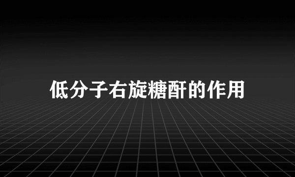 低分子右旋糖酐的作用