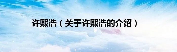 许熙浩（关于许熙浩的介绍）