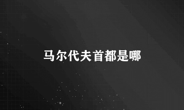 马尔代夫首都是哪