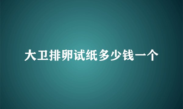 大卫排卵试纸多少钱一个