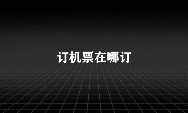 订机票在哪订